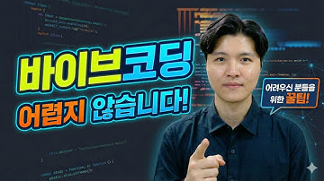 바이브코딩이란? AI를 활용한 코딩을 바라보는 시각과 팁 전수!