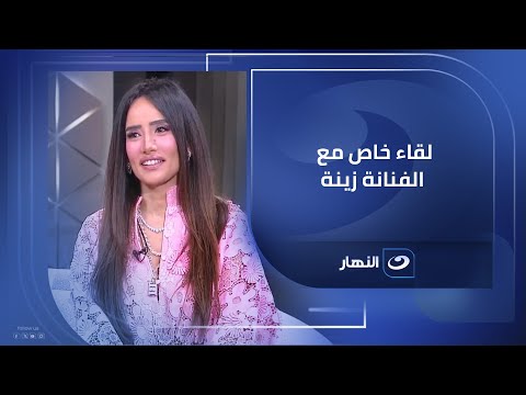 أول لقاء تلفزيوني للنجمة زينة بعد نجاح مسلسل ورد وشوكولاتة في الصورة مع لميس الحديدي أول لقاء تلفزيوني للنجمة زينة بعد نجاح مسلسل ورد وشوكولاتة في الصورة مع لميس الحديدي