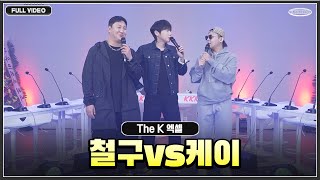 The K | 철구랑 한 판 붙었습니다.. 엑셀 정면 승부 ●23.12.11 - 1