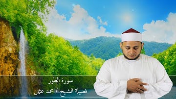 تلاوة هادئة سورة الطور - اجمل تلاوة سورة الطور - فضيلة الشيخ محمد عثمان