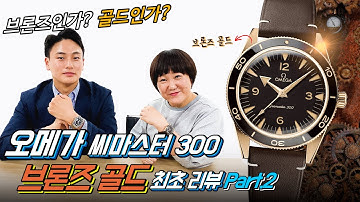 2021 오메가 신제품! 씨마스터 300 SEAMASTER 300 브론즈골드 최초 리뷰! Feat. 온리뷰의 동오리