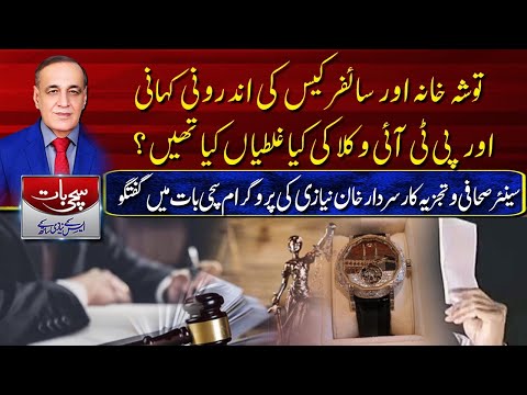 Sachi Baat SK Niazi KY Sath | Tosha Khana and the Cipher Case | mistakes of PTI lawyers?