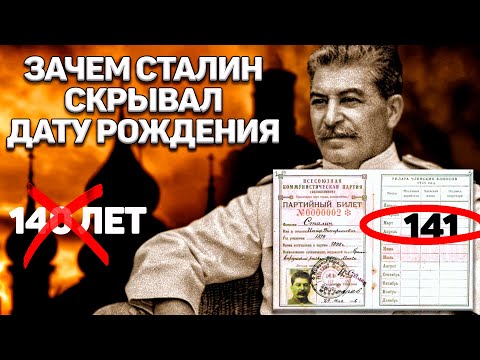 Тайна рождения Сталина.Зачем Сталин скрывал дату рождения?