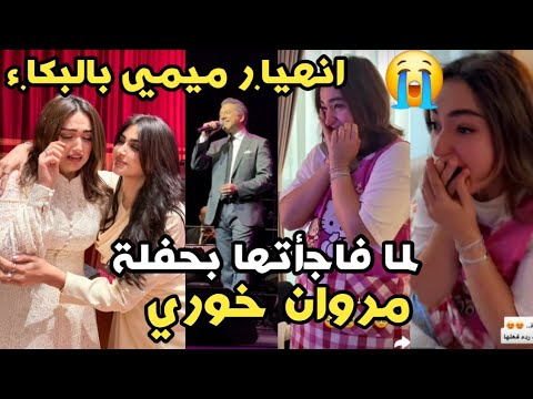 انهيا ر ميمي بالبكا ء لما عرفت انها معزومة لحفلة مروان خوري عائلة ميرو