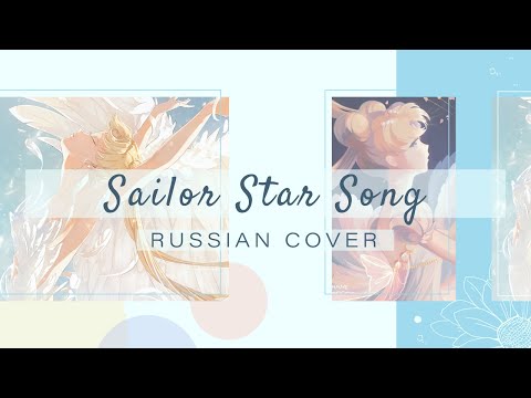 [HBD Chocola] Amaya - Sailor Star Song [Bishoujo Senshi Sailor Moon OP / Hanazawa Kae RUS cover]