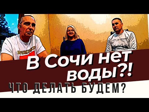 В Сочи нет воды! Что делать будем? | Возрождённый СССР Сегодня