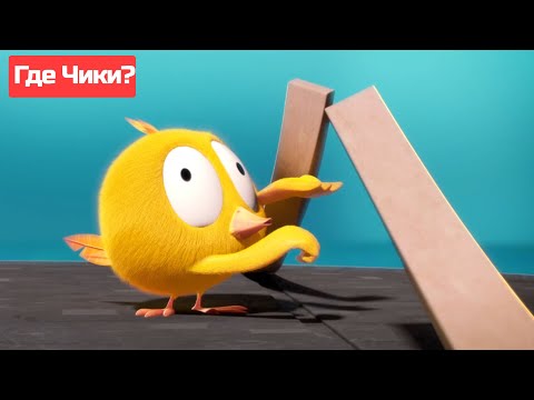 Где Чики? 🐥 Chicky НОВАЯ СЕРИЯ! | ЧИККИ ИГРАЕТ МУЗЫКУ🎺 Сборник мультфильмов на русском языке
