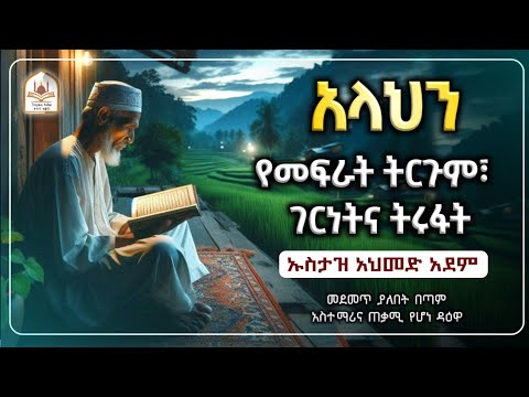 አላህን የመፍራት ትርጉምና ገርነት ኡስታዝ አህመድ አደም Ustaz Ahmed Adem ሀዲስ በአማርኛ ሀድስ በአማርኛ ሀደስ Hadis ሀደስ ሀድስ Dawa