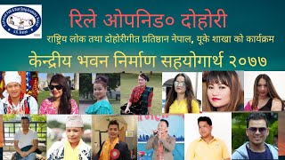 रिले दोहोरी राष्ट्रिय लोक तथा दोहोरीगीत प्रतिष्ठान नेपाल, यूके शाखा द्वारा केन्द्रीय भवन निर्माण को