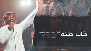 دحوم الطلاسي - خاب ظنه