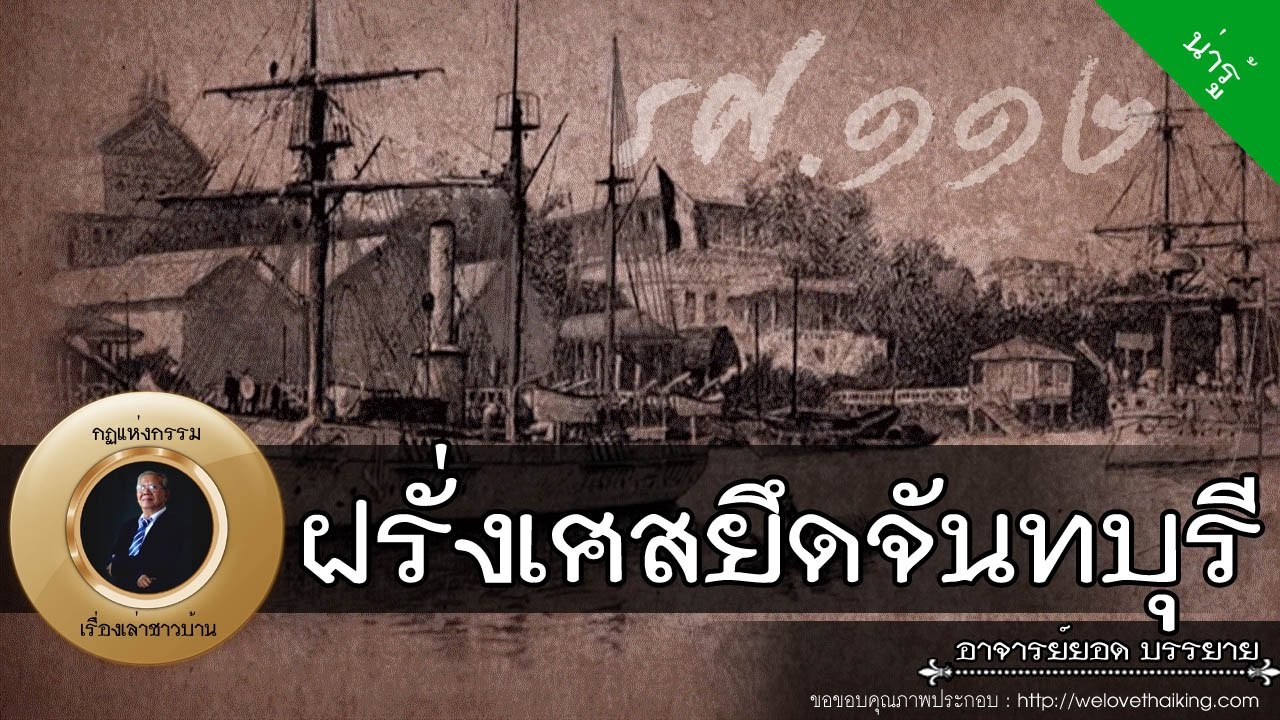 อาจารย์ยอด : ฝรั่งเศสยึดจันทบุรี [น่ารู้]