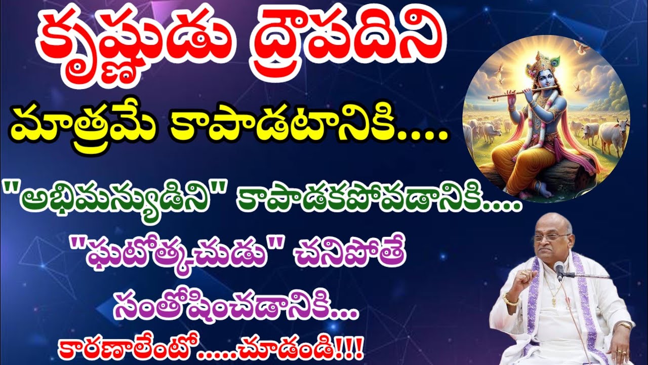 ద్రౌపది ఒక్కదాన్నే కాపాడటానికి..అభిమన్యుడిని కాపాడకపోవడానికి...కారణం ఏమిటి.?/garikapati speeches