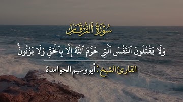 تلاوة اواخر سورة الفرقان للشيخ أبو وسيم الحوامدة