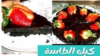 كيك الطاسة بدون شيكولاتة 8 قطع فادج فقط ب10 جنيهEasy 10 Minute CHOCOLATE CAKE in Frying Pan! NO Oven