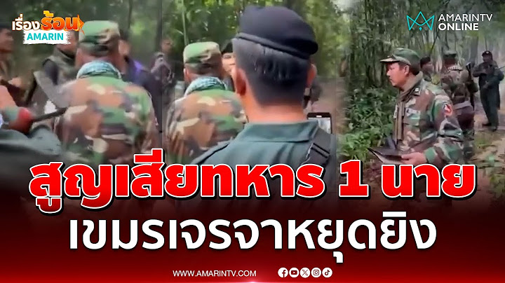 คลิปเต็ม ทหารเขมรเจรจาทหารไทยหลังปะทะเดือดช่องบก | เรื่องร้อนอมรินทร์