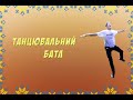 Танцювальний батл