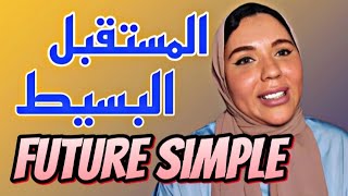 أسهل شرح زمن المستقبل البسيط فى دقايق Future Simple Tense #3