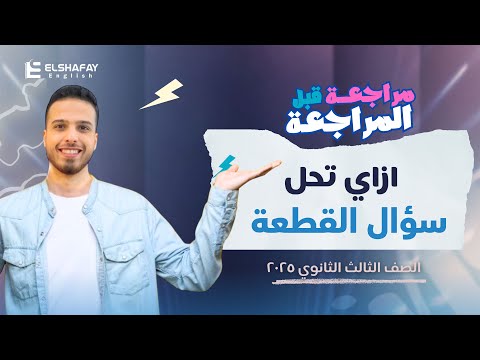ازاي تحل سؤال القطعة بكل سهولة مراجعة ليالي الامتحان انجليزي تالتة ثانوي عبدالله الشافعي