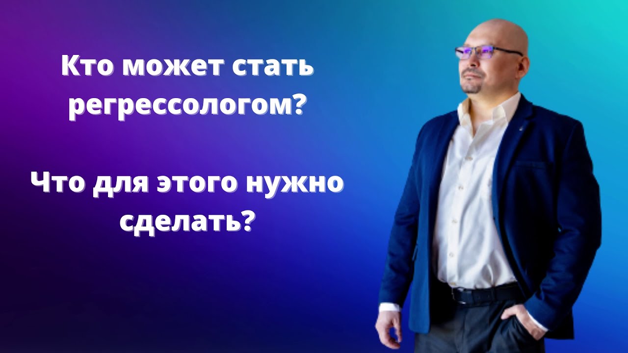 Кто такой регрессолог