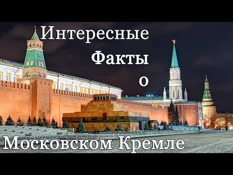 Интересные факты о московском Кремле.