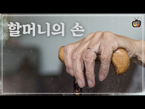 [힐링 &amp;amp; 감동] <strong>손녀에</strong> 대한 할머니의 눈물겨운 사랑이야기 [단희TV]