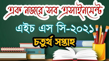 All Assignment 4th week || HSC-21 || ৪র্থ সপ্তাহের সকল এসাইনমেন্ট
