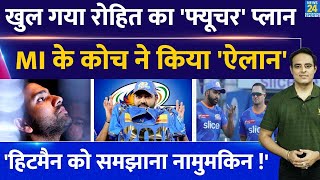 Big News: Rohit Sharma ने ठुकराया MI का Offer ? कोच ने किया बड़ा ऐलान, बताया Hitman का Future प्लान!