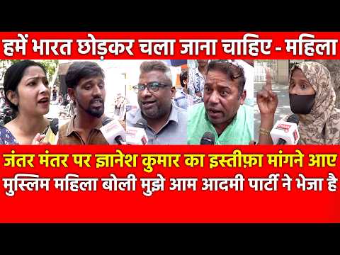 जंतर मंतर पर ज्ञानेश कुमार का इस्तीफ़ा मांगने आए मुस्लिम महिला बोली मुझे आम आदमी पार्टी ने भेजा है