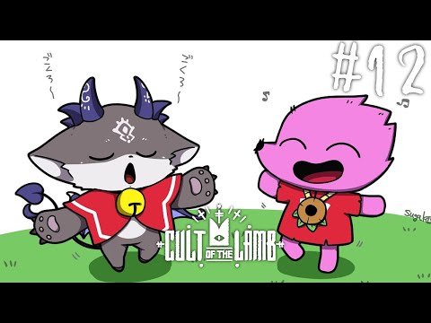 おそろし～い宗教つくる。#12【でびでび・でびる/にじさんじ】【Cult of the Lamb】