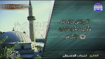تلاوة رائعة من ما تيسر من سورة ( المؤمنون) | القارئ / أشرف الحسبان | من مختارات المجد HD