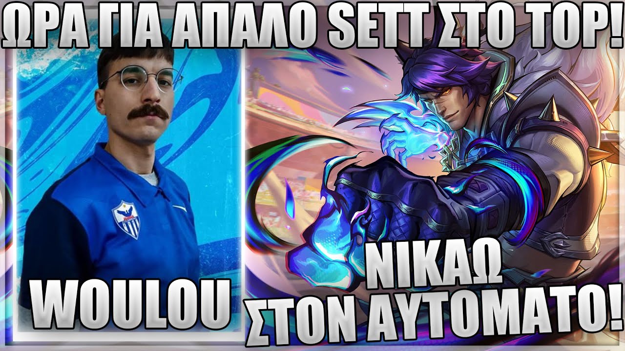 ΕΧΩ ΜΑΘΕΙ ΣΕ ΟΛΟΥΣ ΣΑΣ ΝΑ ΠΑΙΖΕΤΑΙ LOL! - WOULOU