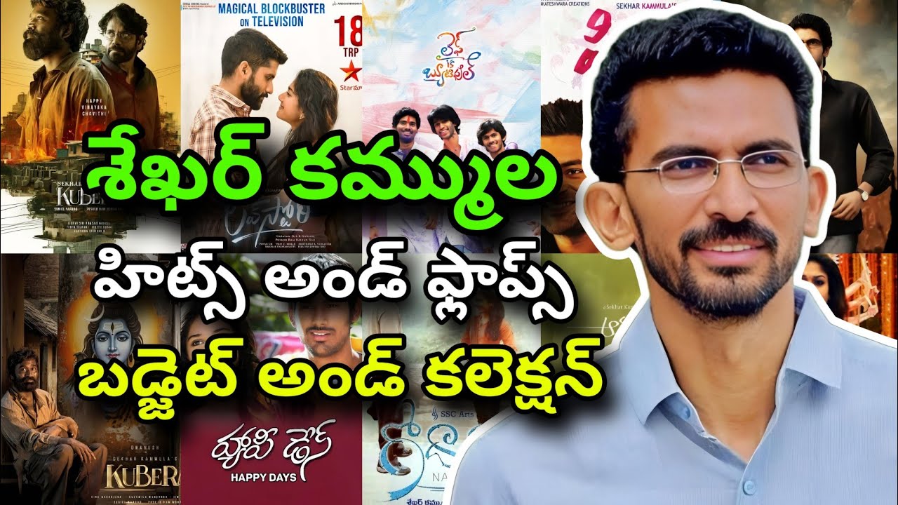 Director Sekhar Kammula hits and flops all movies list upto kubera movie review