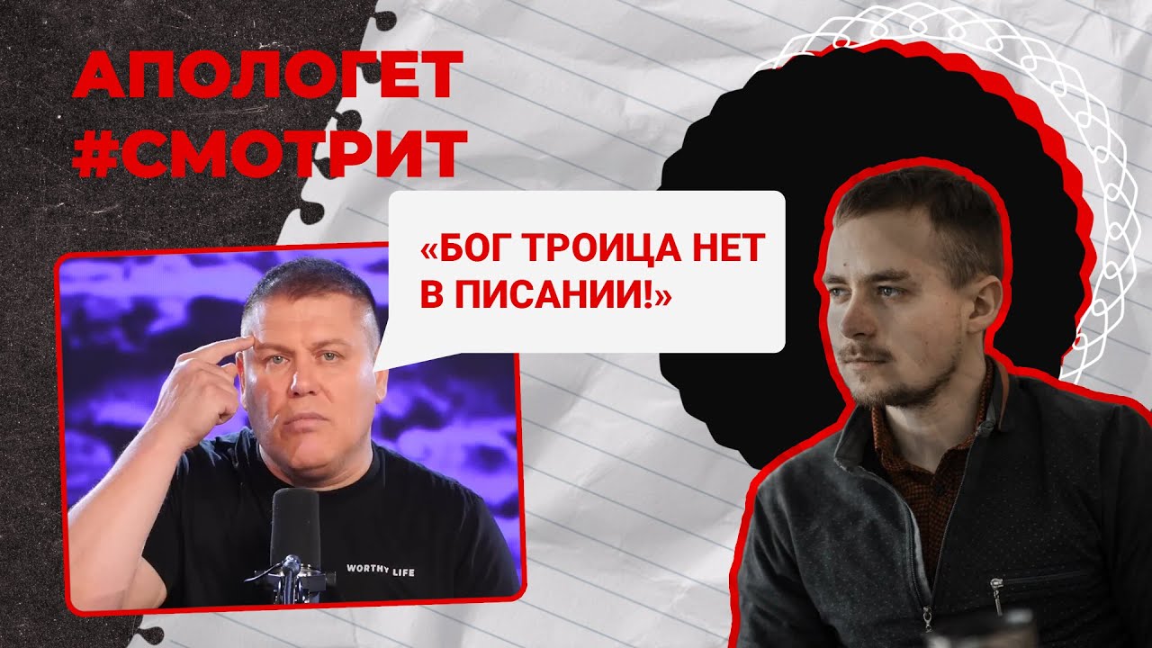 БОГ ТОЧНО ТРИЕДИН — ответ пастору Виктору Томеву | 🆚 Апологет смотрит #26