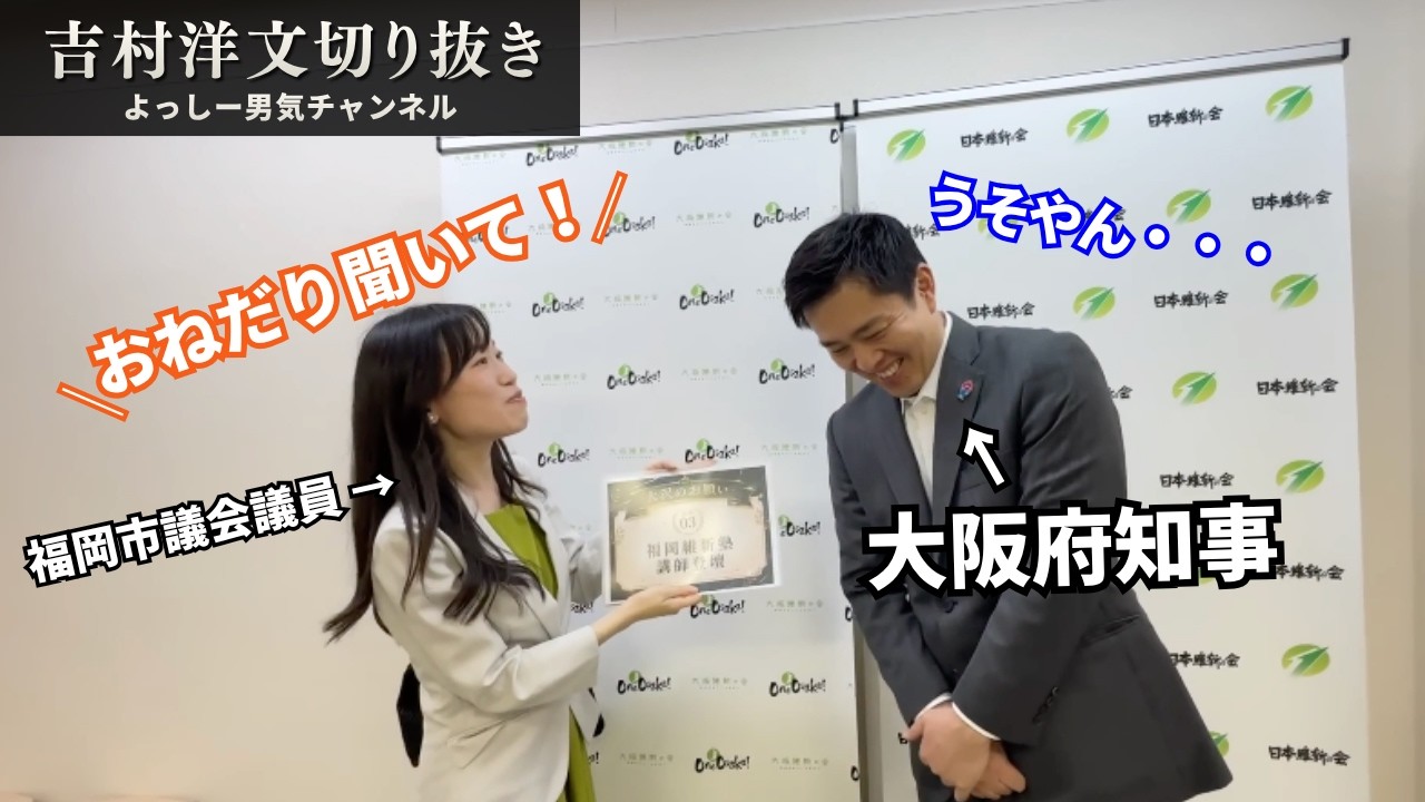 【石丸伸二に助け舟⁈🥹】吉村洋文が福岡に？！大沢めぐみ市議会議員に突然の無茶ぶり🤣
