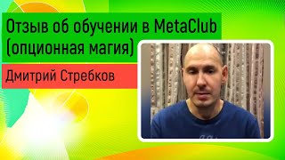Дмитрий Стребков об обучении в MetaClub (опционная магия)