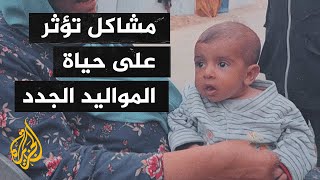 أصوات من غزة| تسجيل أكثر من 5 آلاف ولادة شهرياً في القطاع