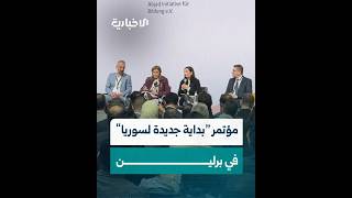 لدعم مشاريع إعادة الإعمار.. مؤتمر "بداية جديدة لسوريا" في برلين يجمع منظمات سورية وألمانية