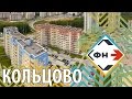 Новостройки в Кольцово : Обзор новостроек в Кольцово от Фонда Новостроек г. Новосибирск