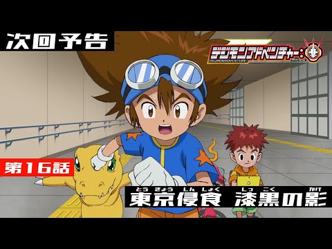 デジモンアドベンチャー： 第16話予告 「東京侵食 漆黒の影」