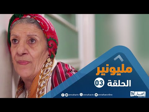 مسلسل مليونير الحلقة الثالثة Millionnaire épisode 03