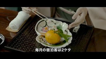 おもてなし 2018 予告編