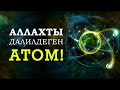 Аллахты тааныткан АТОМ!