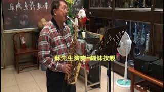 細妹按靚 蘇先生