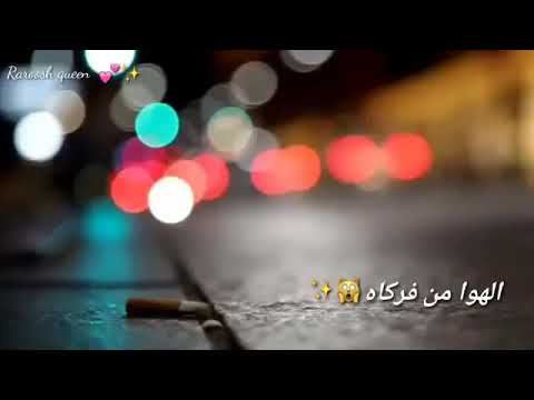 يادنيا ماتسوين م ــن يروح هوا الهوا م ــن فرگا راح اشتمه گوه