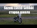 Suzuki LS650 SAVAGE(Boulevard S40) - ОБЗОР