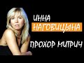 Инна Наговицына - Прохор Митрич
