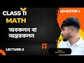 derivative class 11 #1st semester অবকলন বা অন্তরকলন ক্লাস 11 (L-2)