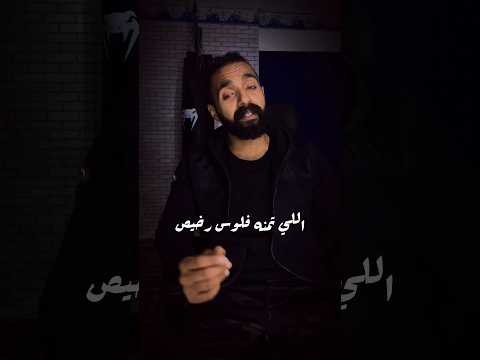 اللي تمنه فلوس رخيص محمد رأفت محمدشاهين  