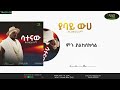 Hezkias Lemma Yeabay Wuha ßêòßïØßëéßï ßêÁ ßêêßêø ßï ßèáßëúßï ßïìßêâ New Ethiopian Music 2024 Official Video Hezkias Lemma Yeabay Wuha ßêòßïØßëéßï ßêÁ ßêêßêø ßï ßèáßëúßï ßïìßêâ New Ethiopian Music 2024 Official Video
