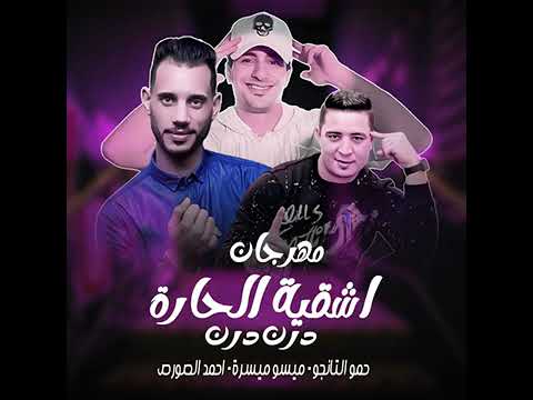 مهرجان اشقيه الحارة تليفوني بيرن ترن ترن
